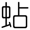 蛅: Gerundet