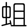 蛆: Gerundet