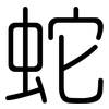 蛇: Gerundet 蛇: Gerundet