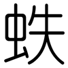 蛈: Gerundet 蛈: Gerundet