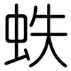 蛈: Gerundet