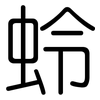 蛉: Gerundet