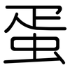 蛋: rounded 蛋: rounded