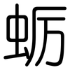蛎: Gerundet 蛎: Gerundet