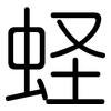 蛏: Gerundet