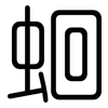 蛔: Gerundet