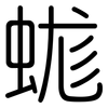 蛖: Gerundet 蛖: Gerundet