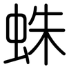 蛛: Gerundet 蛛: Gerundet