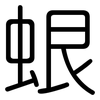 蛝: Gerundet 蛝: Gerundet
