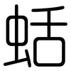 蛞: Gerundet