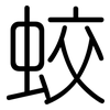 蛟: Gerundet