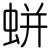蛢: Gerundet 蛢: Gerundet