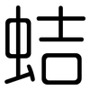 蛣: Gerundet