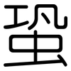 蛩: Gerundet