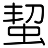蛪: Gerundet 蛪: Gerundet