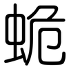 蛫: Gerundet 蛫: Gerundet