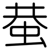 蛬: Gerundet