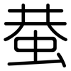 蛬: Gerundet