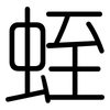 蛭: Gerundet
