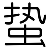 蛰: Gerundet