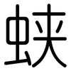 蛱: Gerundet