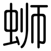 蛳: Gerundet