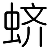 蛴: Gerundet