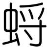 蛶: Gerundet 蛶: Gerundet