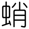 蛸: Gerundet