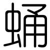 蛹: Gerundet