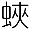 蛺: Gerundet