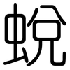 蛻: Gerundet 蛻: Gerundet