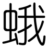 蛾: Gerundet