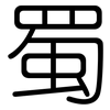 蜀: Gerundet