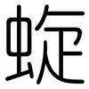 蜁: Gerundet 蜁: Gerundet
