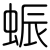 蜄: Gerundet