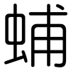 蜅: Gerundet