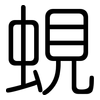 蜆: Gerundet