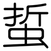 蜇: Gerundet