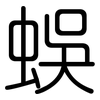 蜈: Gerundet