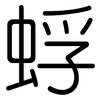 蜉: Gerundet