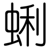 蜊: Gerundet