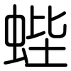蜌: Gerundet