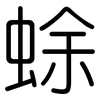 蜍: Gerundet