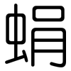 蜎: Gerundet