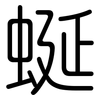 蜒: Gerundet