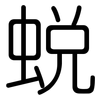蜕: Gerundet