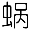 蜗: Gerundet