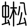 蜙: Gerundet 蜙: Gerundet