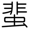 蜚: Gerundet 蜚: Gerundet